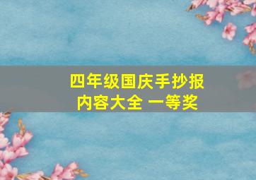 四年级国庆手抄报内容大全 一等奖